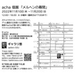 acha 個展「メルヘンの幕間」